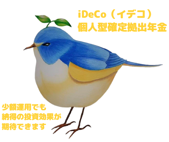 iDeCo（イデコ）