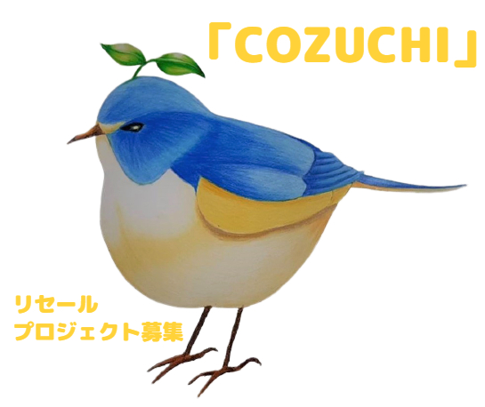 cozuchi_リセール
